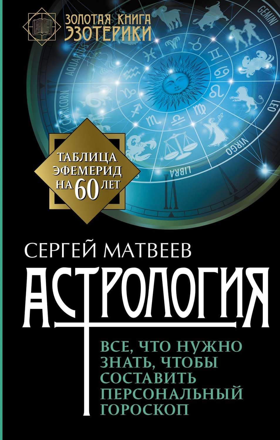 Обложка книги «Астрология. Все, что нужно знать, чтобы составить персональный гороскоп» — С. А. Матвеев