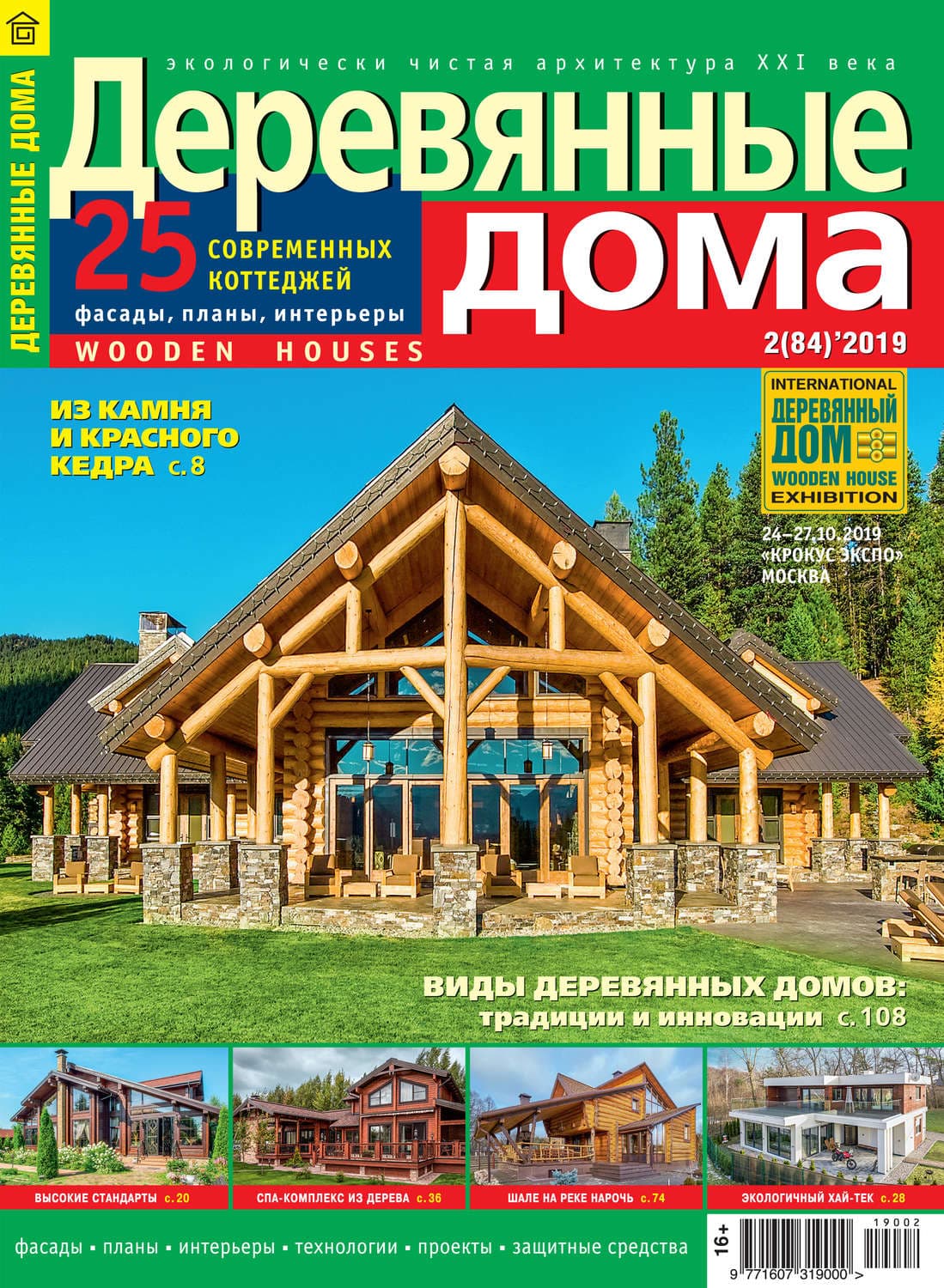 Обложка книги «Деревянные дома №02/2019» — Автор неизвестен