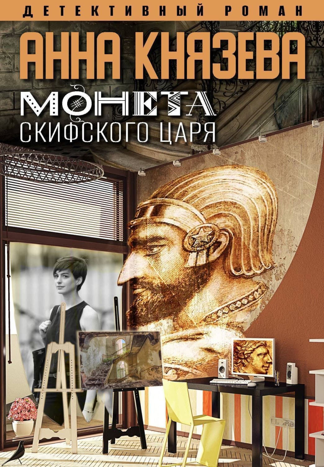 Обложка книги «Монета скифского царя» — Анна Князева