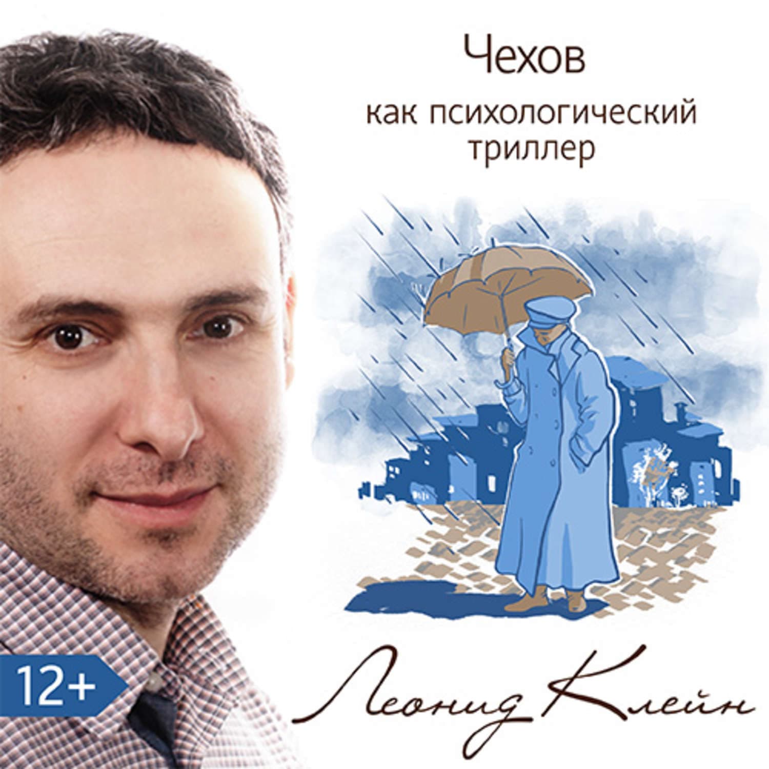 Обложка книги «Чехов как психологический триллер» — Леонид Клейн