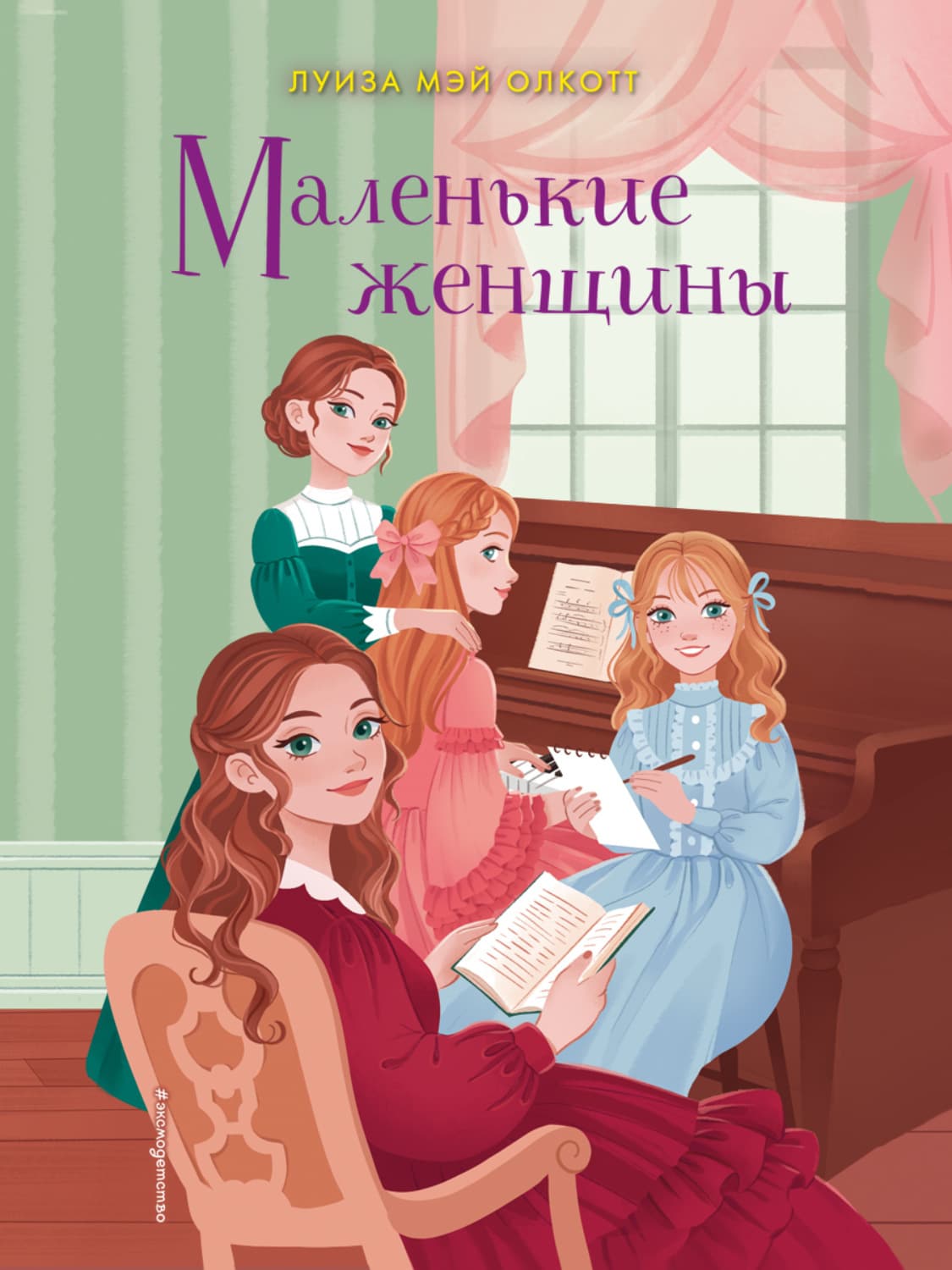 Обложка книги «Маленькие женщины» — Луиза Мэй Олкотт