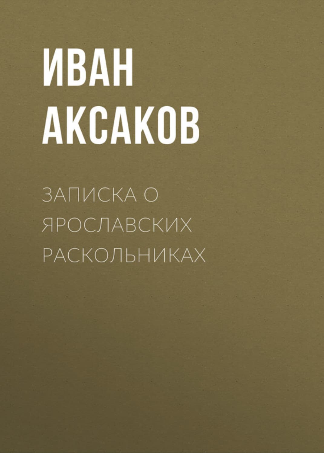 Обложка книги «Записка о ярославских раскольниках» — Иван Аксаков
