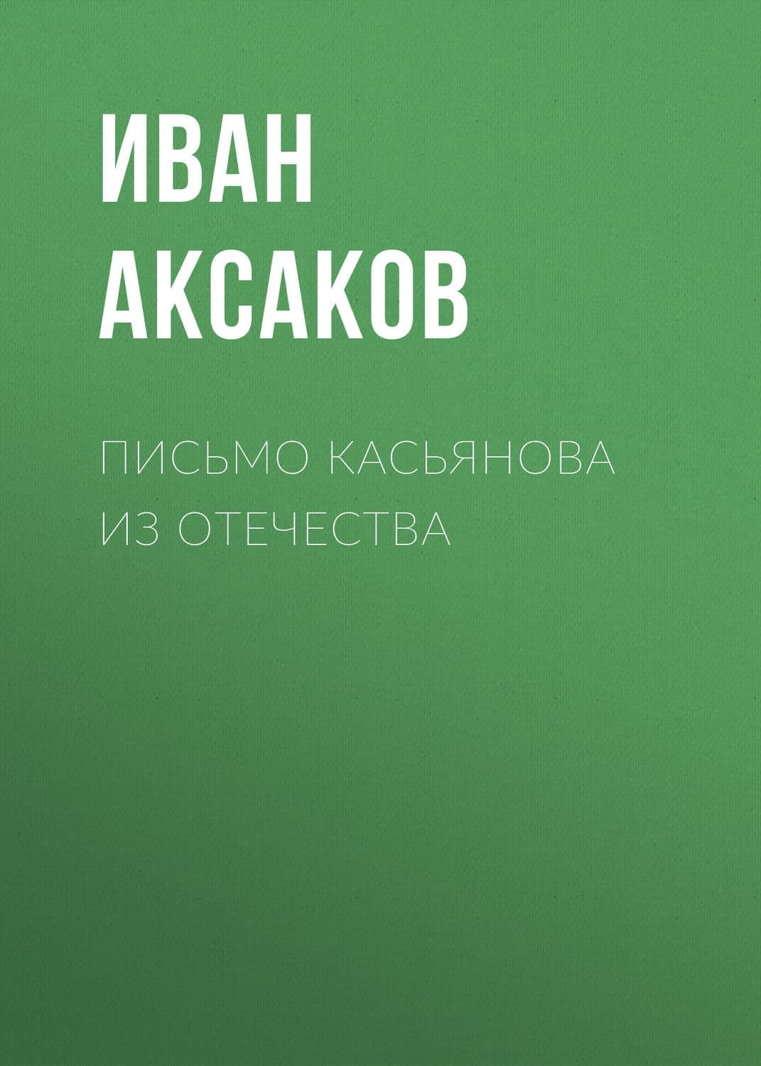 Обложка книги «Письмо Касьянова из отечества» — Иван Аксаков