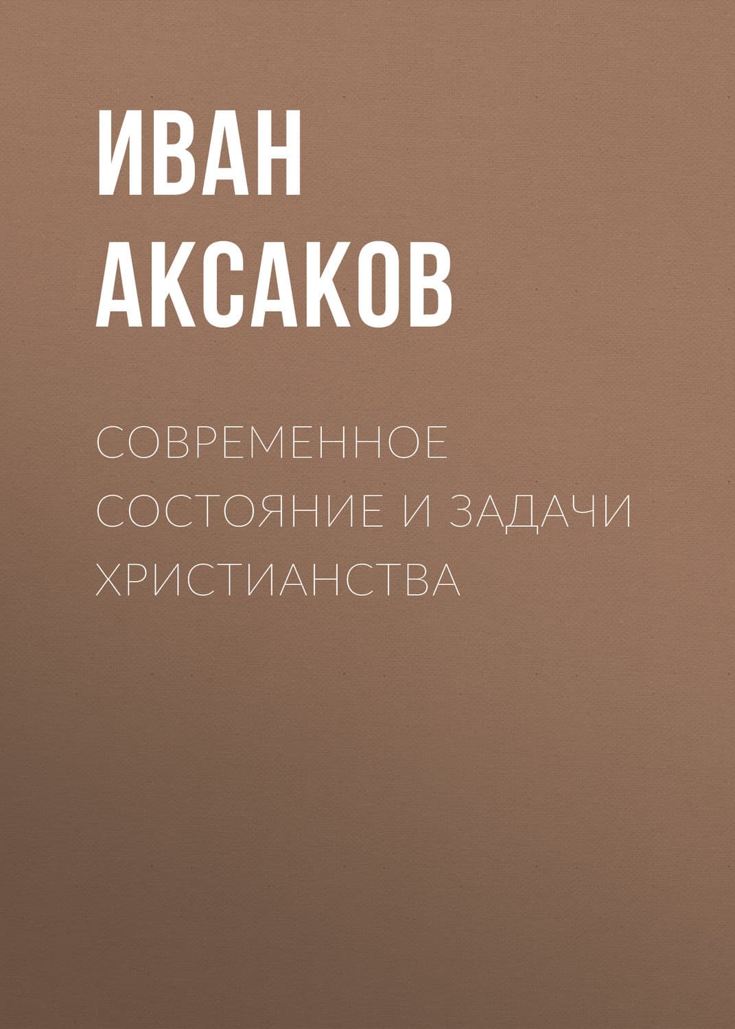 Обложка книги «Современное состояние и задачи христианства» — Иван Аксаков