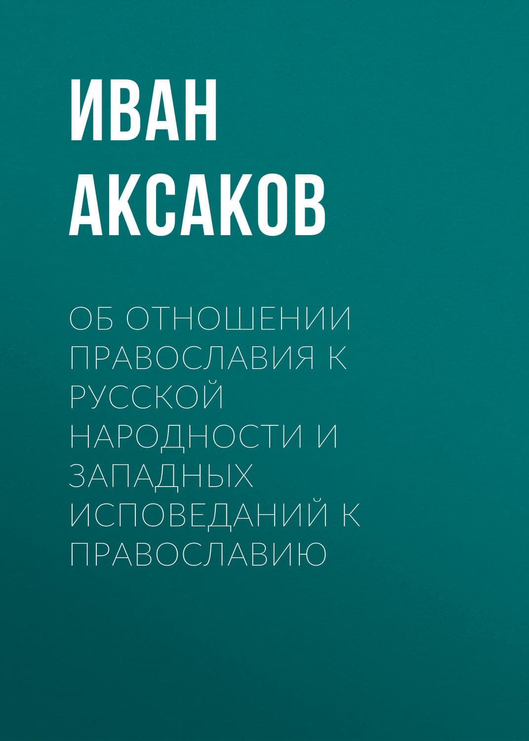 Обложка книги «Об отношении православия к русской народности и западных исповеданий к православию» — Иван Аксаков