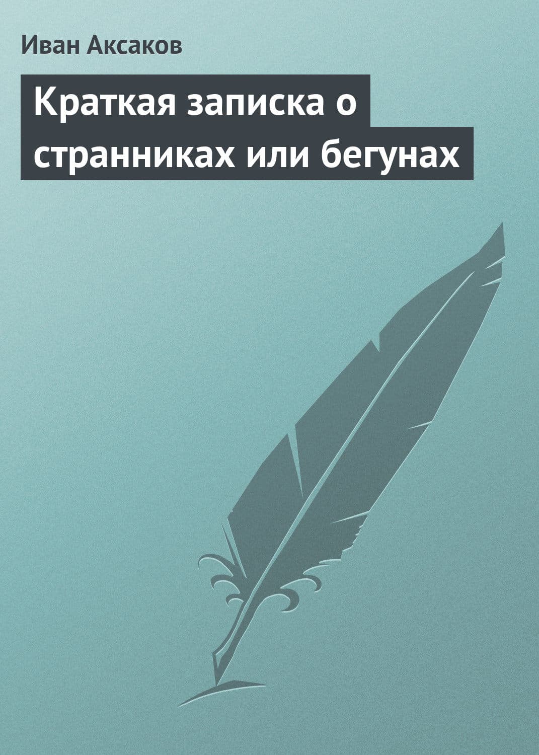 Обложка книги «Краткая записка о странниках или бегунах» — Иван Аксаков