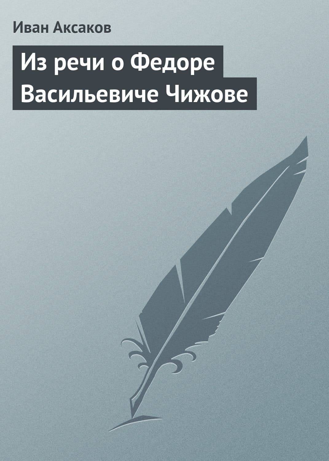 Обложка книги «Из речи о Федоре Васильевиче Чижове» — Иван Аксаков