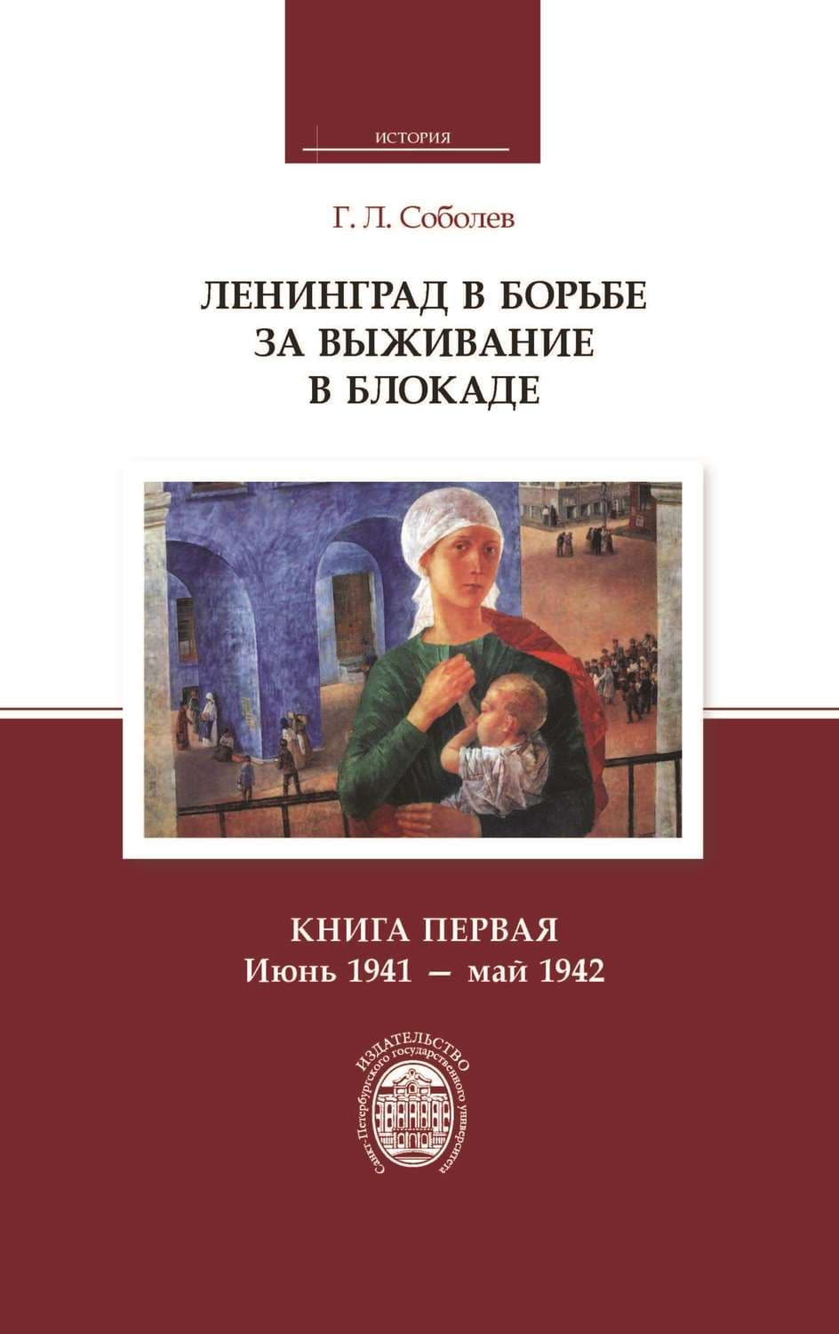 Обложка книги «Ленинград в борьбе за выживание в блокаде. Книга первая: июнь 1941 – май 1942» — Г. Л. Соболев