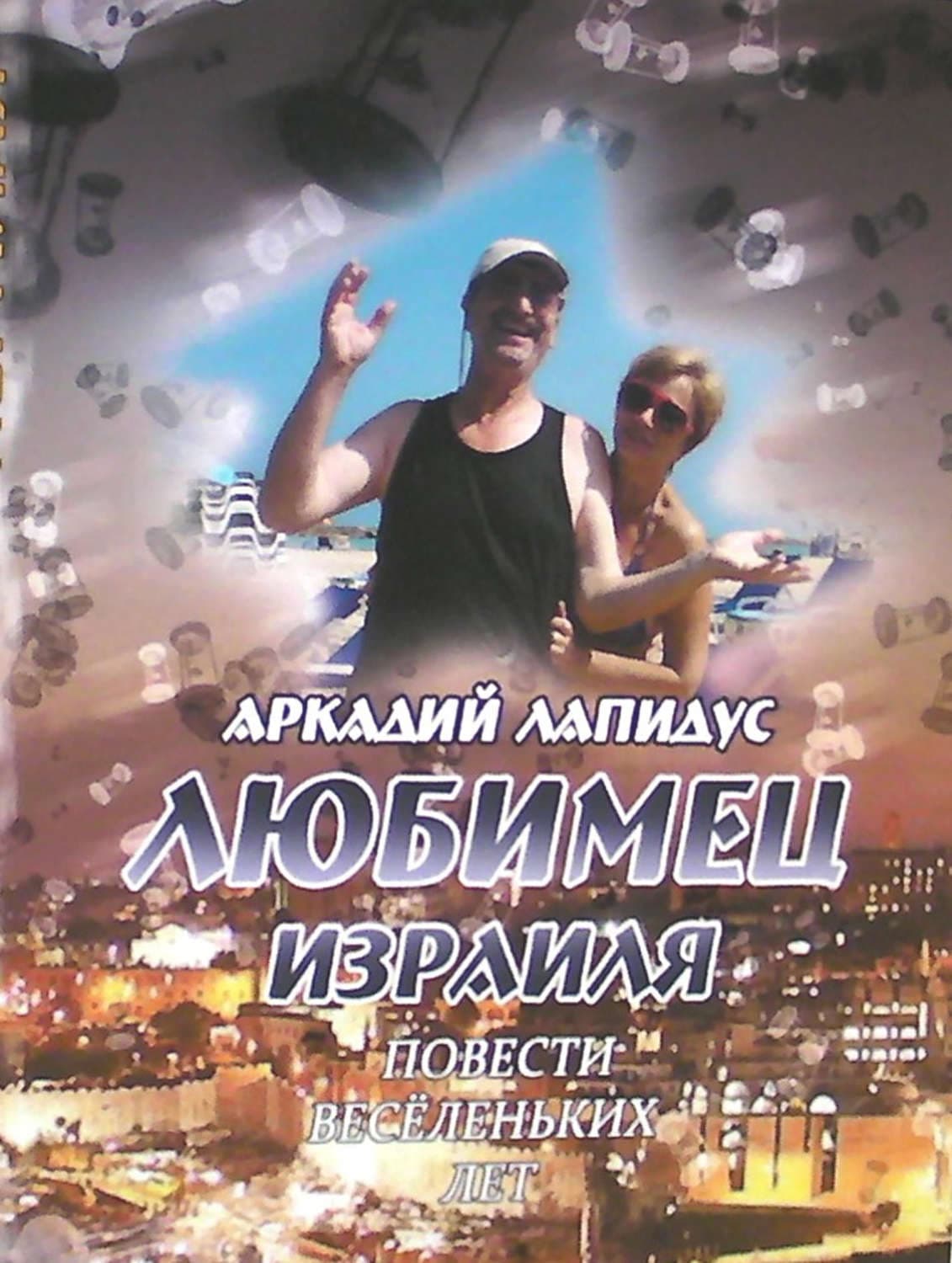 Обложка книги «Любимец Израиля. Повести веселеньких лет» — Аркадий Лапидус