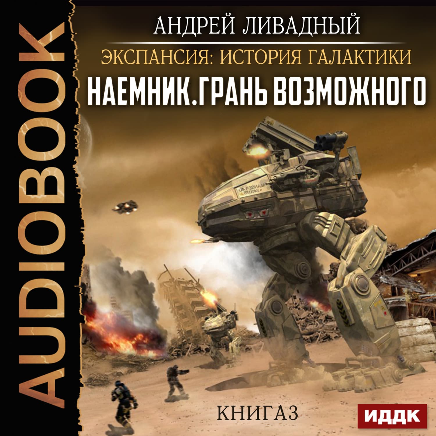 Обложка книги «Наемник. Книга 3. Грань возможного» — Андрей Ливадный