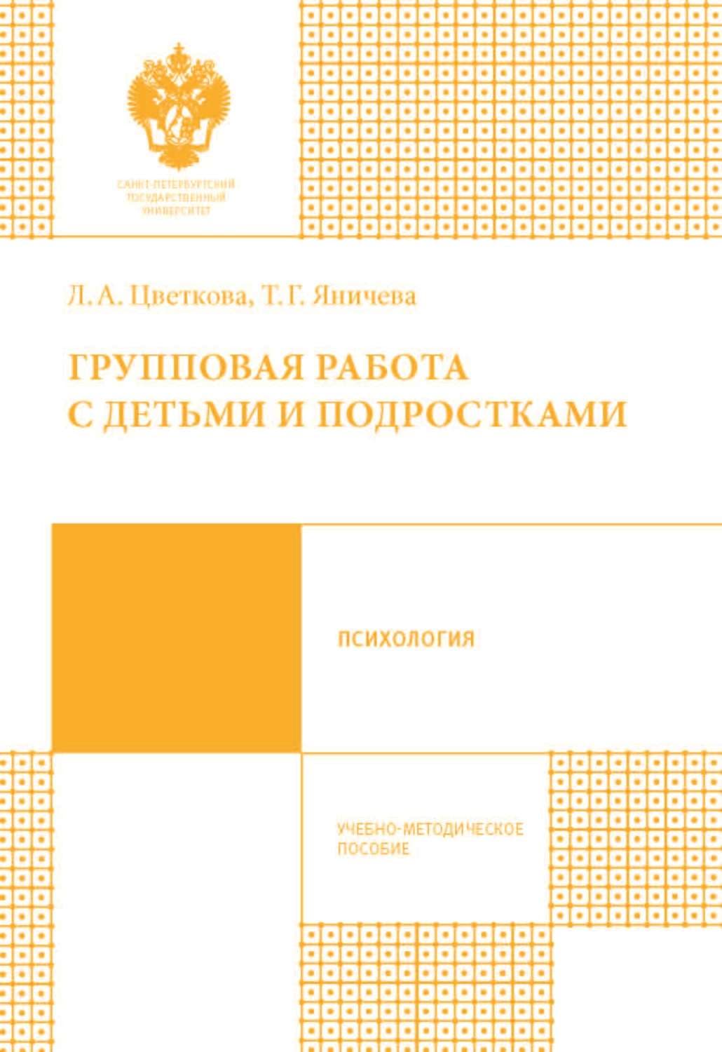 Обложка книги «Групповая работа с детьми и подростками» — Любовь Цветкова