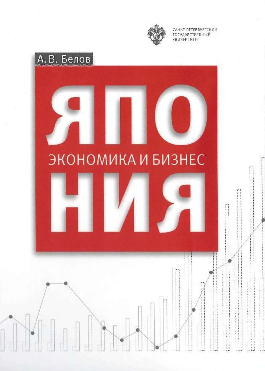 Обложка книги «Япония: экономика и бизнес» — Александр Белов