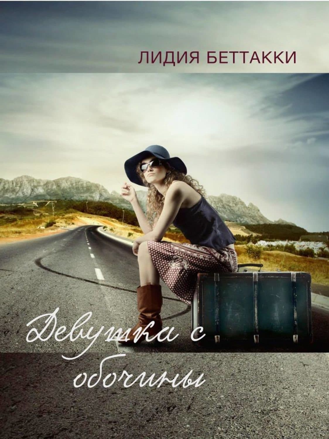 Обложка книги «Девушка с обочины» — Лидия Беттакки, Брент Уикс