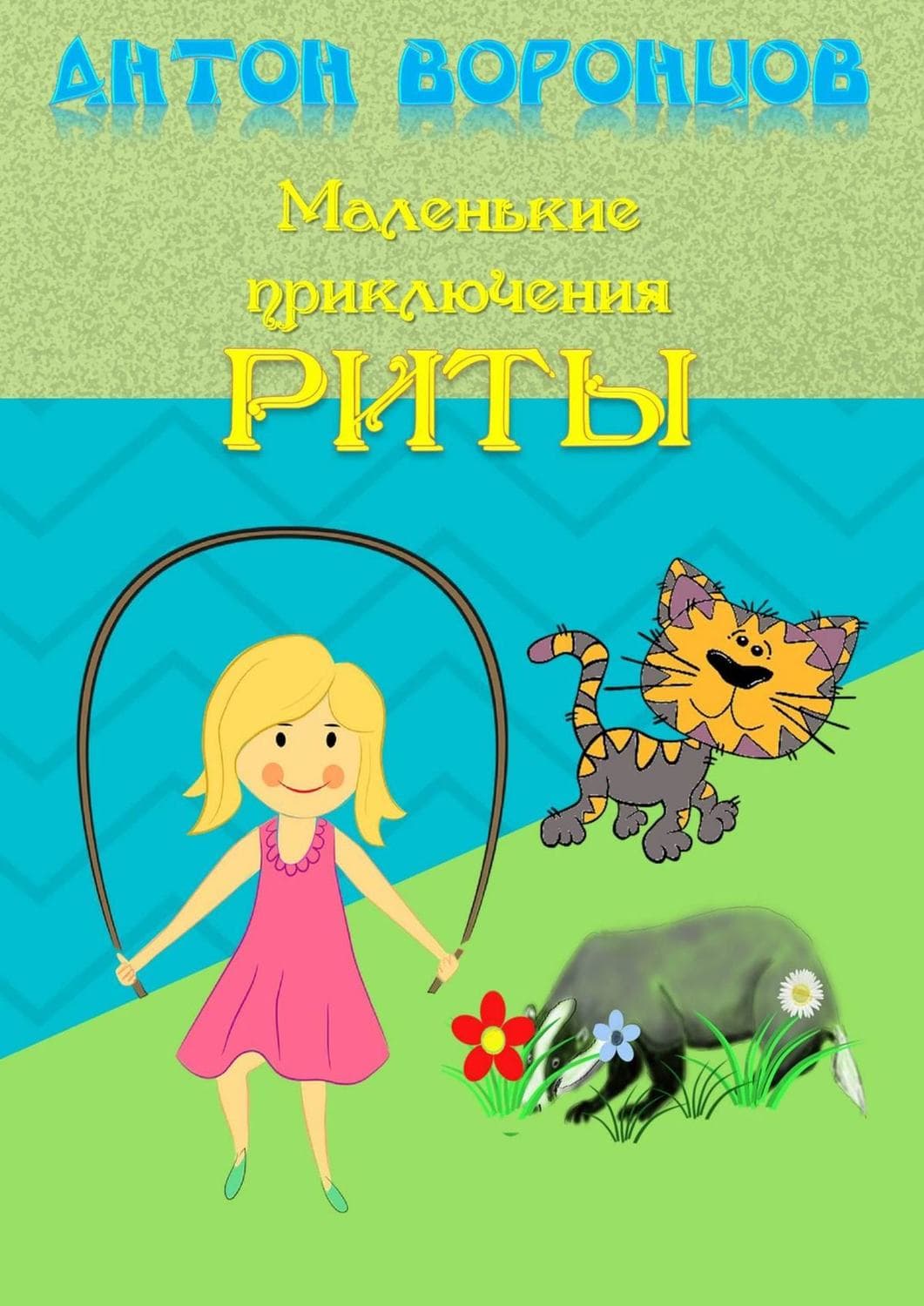 Обложка книги «Маленькие приключения Риты» — Антон Воронцов