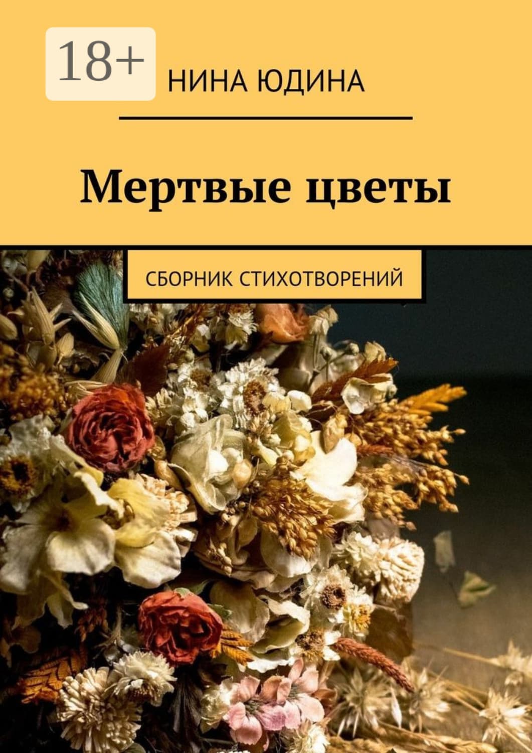 Обложка книги «Мертвые цветы. Сборник стихотворений» — Нина Юдина