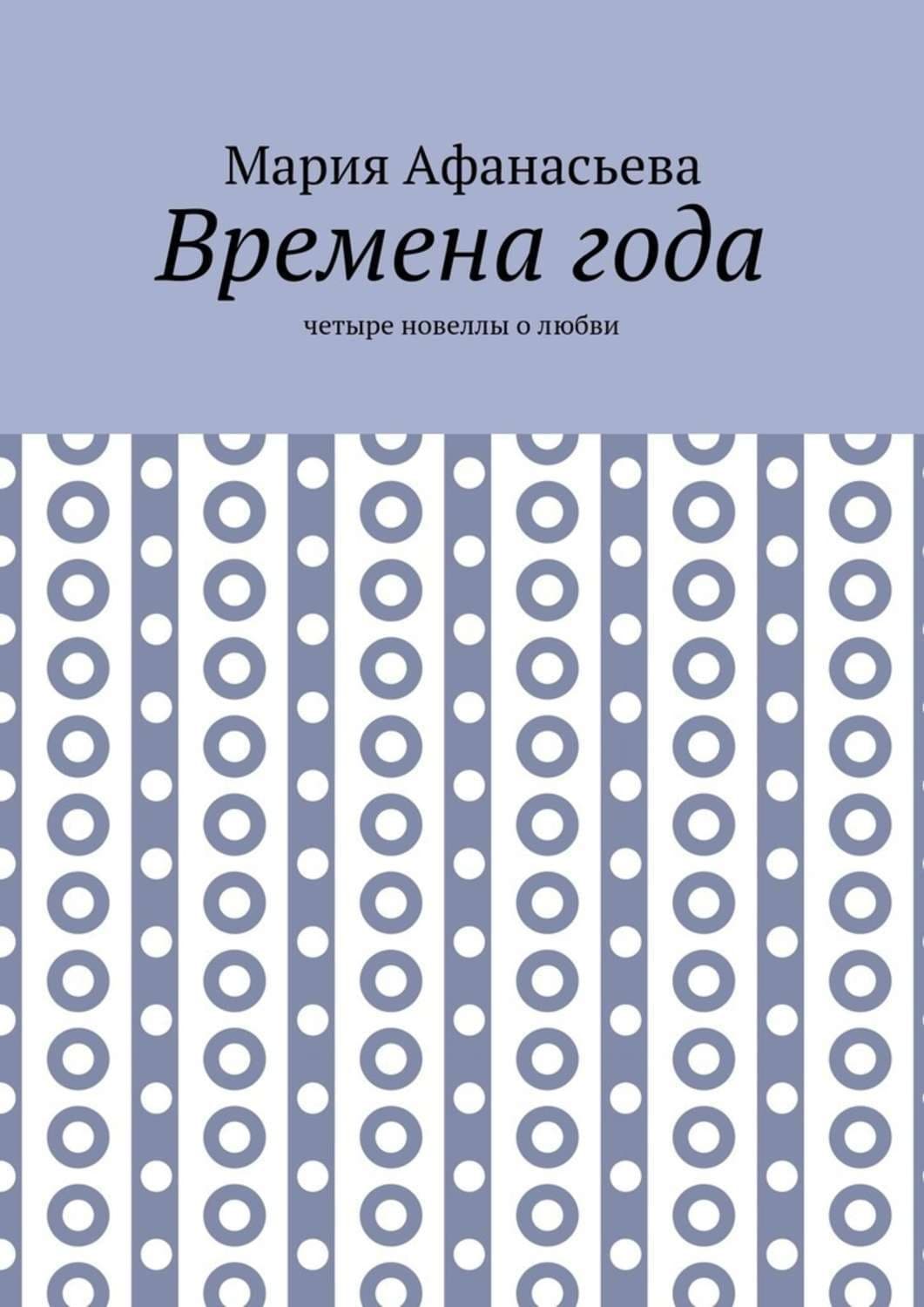 Обложка книги «Времена года. Четыре новеллы о любви» — Марина Афанасьева