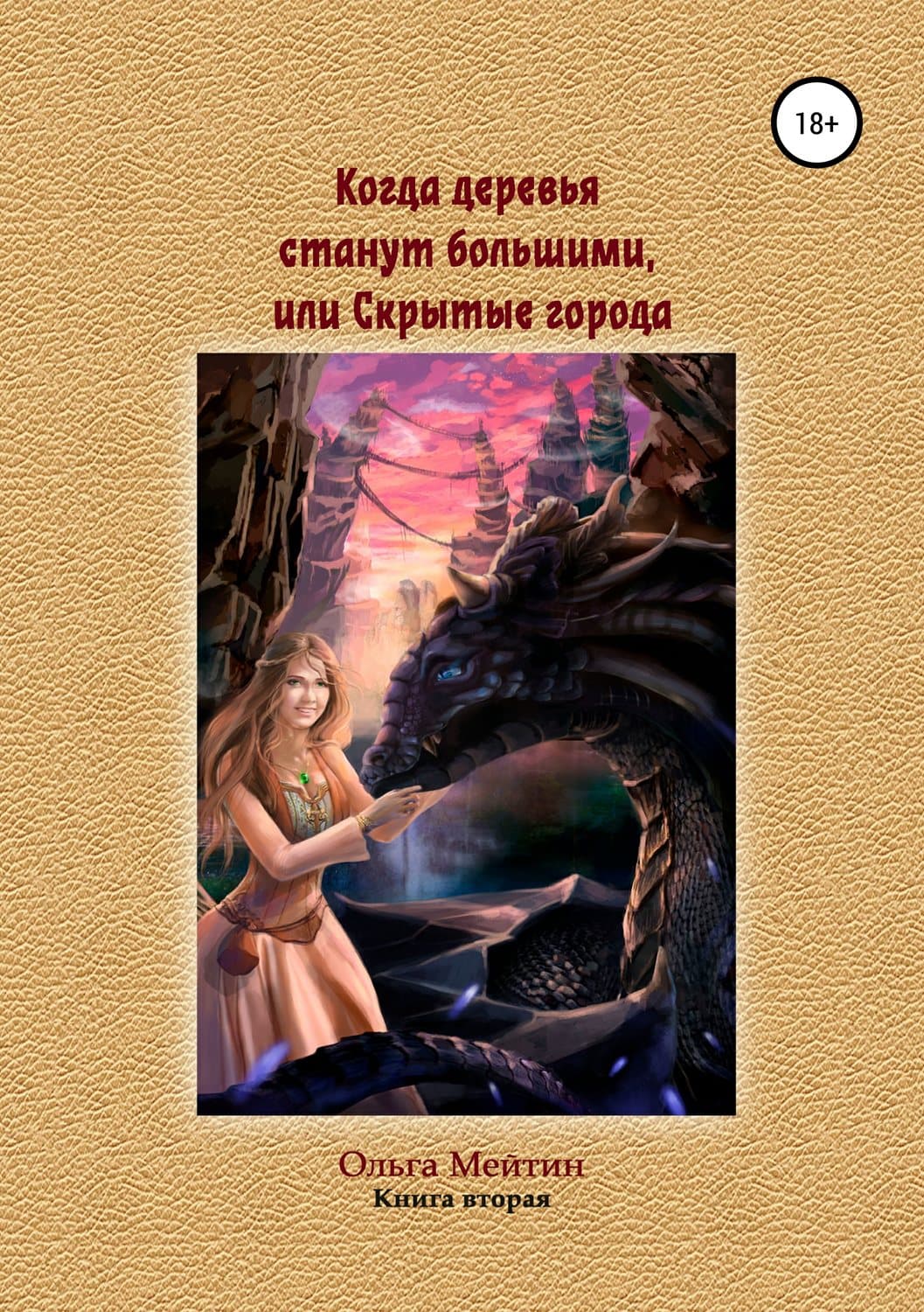 Обложка книги «Когда деревья станут большими, или Скрытые города» — Роберт Э. Коулман, Ольга Мейтин
