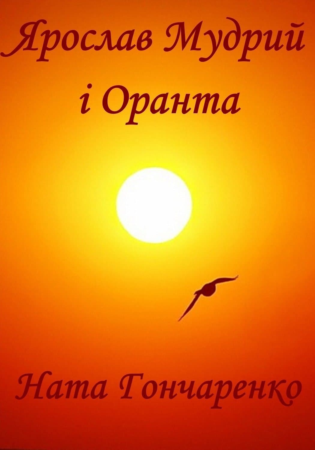 Обложка книги «Ярослав Мудрий і Оранта» — Ната Гончаренко