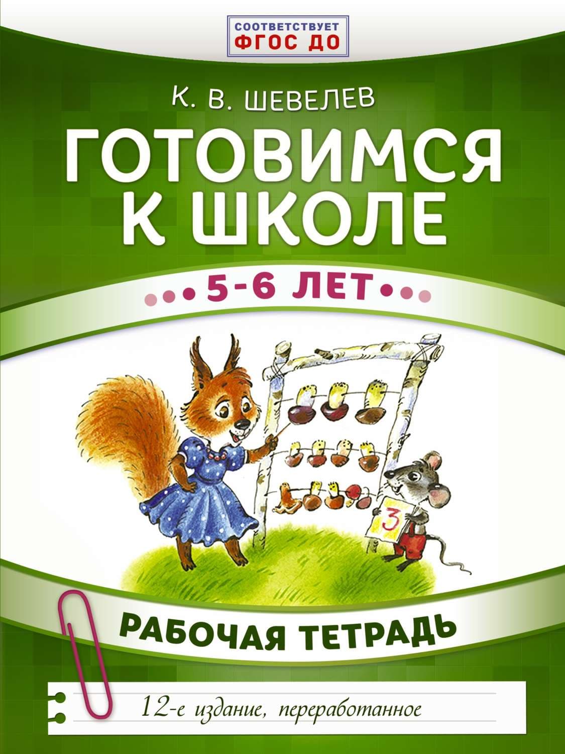 Обложка книги «Готовимся к школе. 5–6 лет. Рабочая тетрадь» — К. В. Шевелев