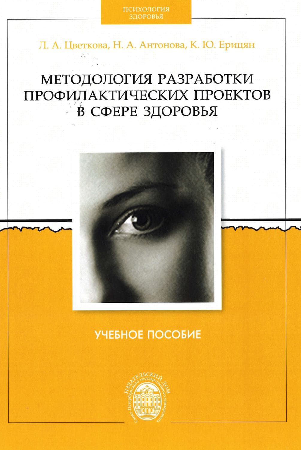 Обложка книги «Методология разработки профилактических проектов в сфере здоровья» — Н. А. Антонова
