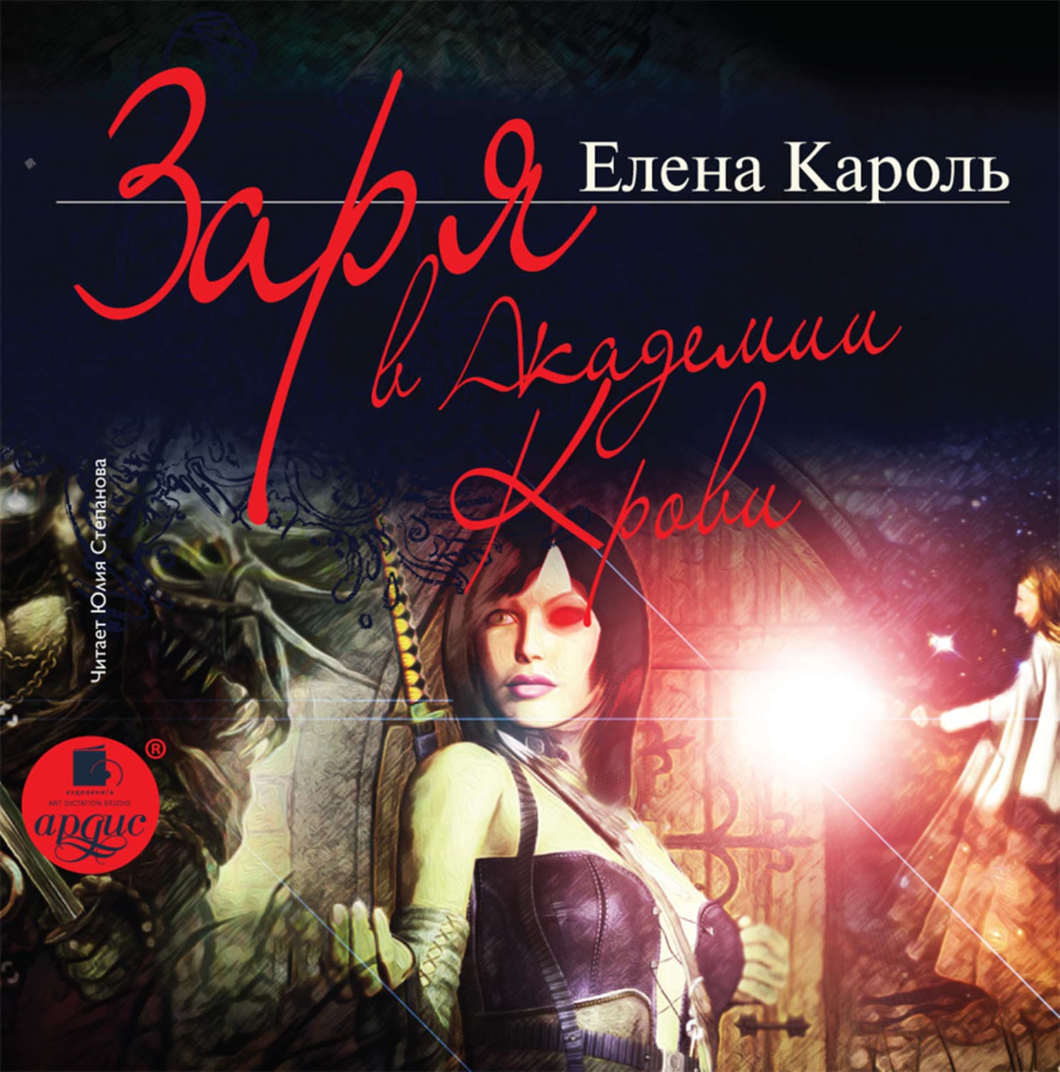 Обложка книги «Заря в Академии Крови» — Елена Кароль