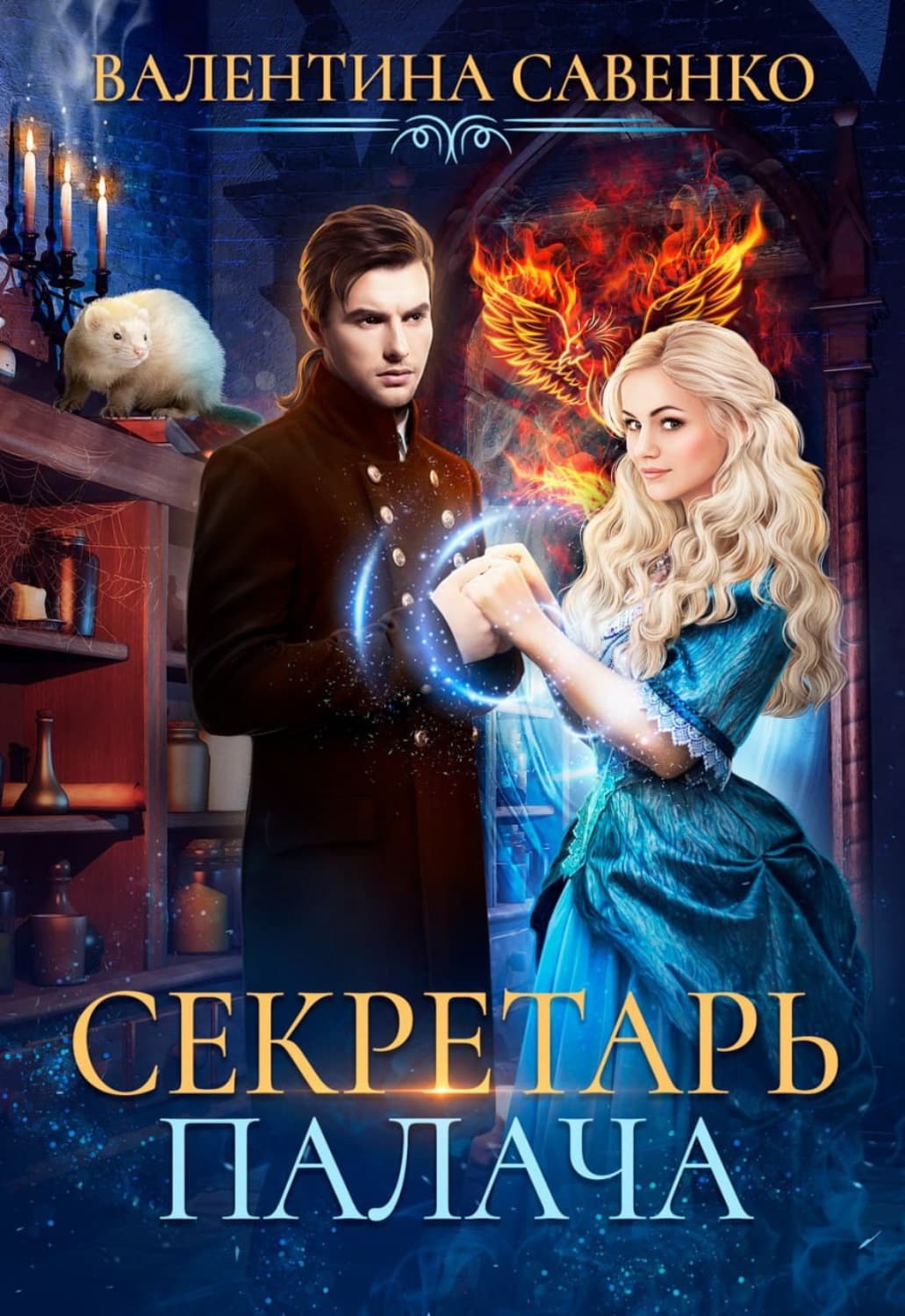 Обложка книги «Секретарь палача» — Валентина Савенко