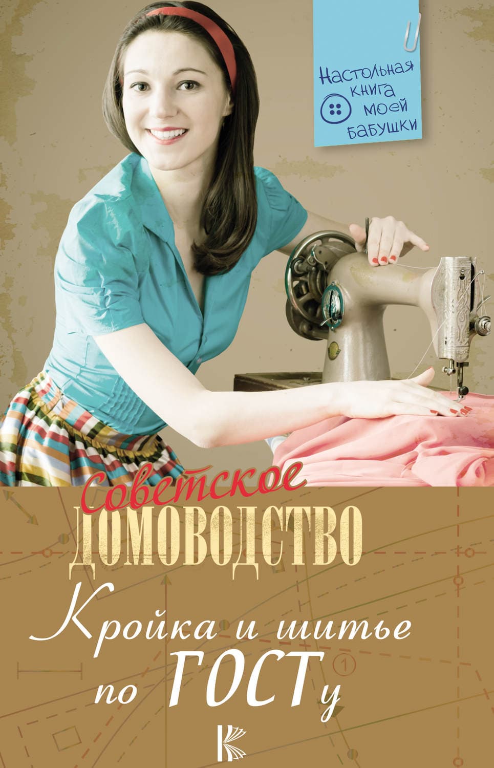 Обложка книги «Кройка и шитье по ГОСТу» — Коллектив авторов