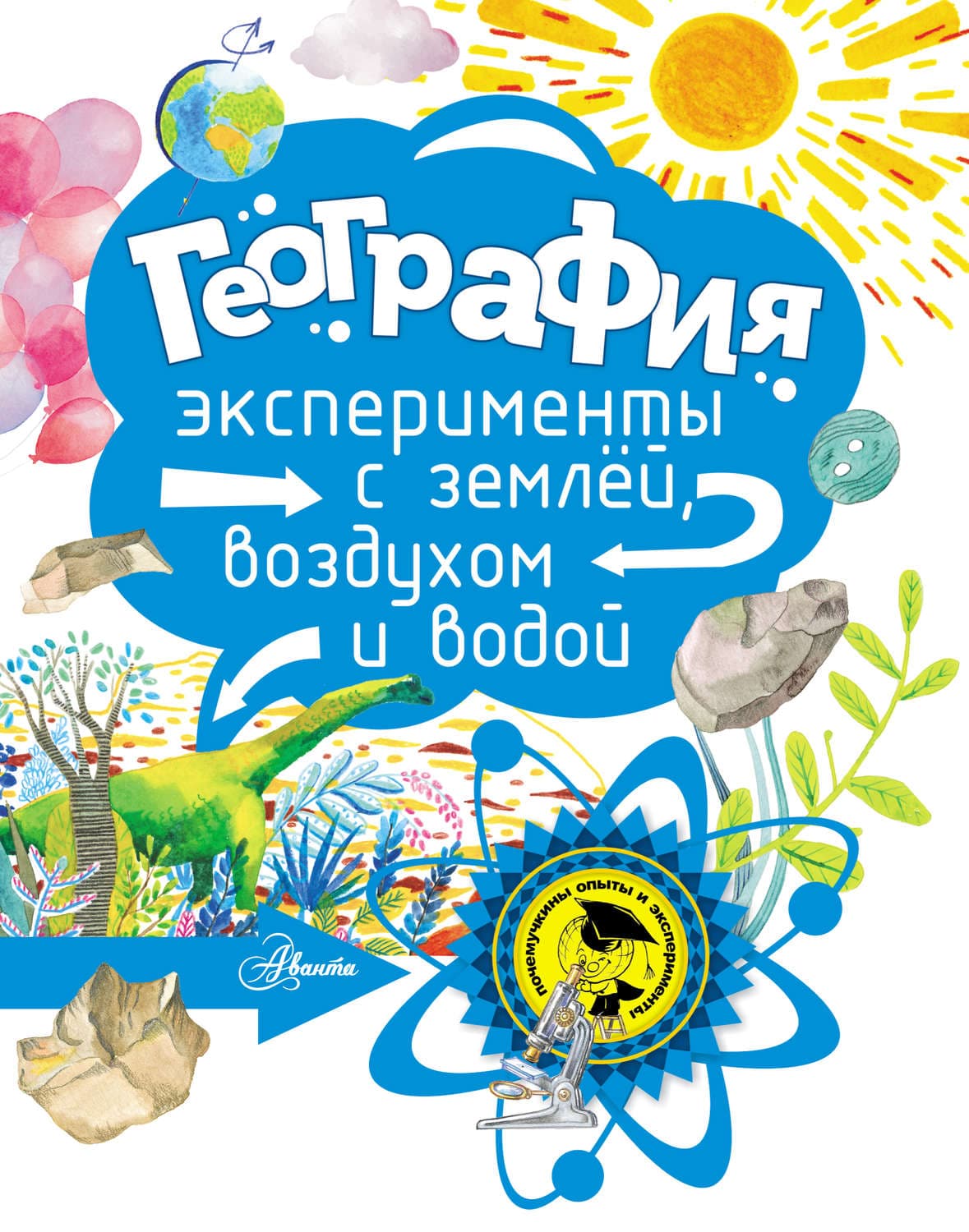 Обложка книги «География.Эксперименты с землёй, воздухом и водой» — Анастасия Мещерякова