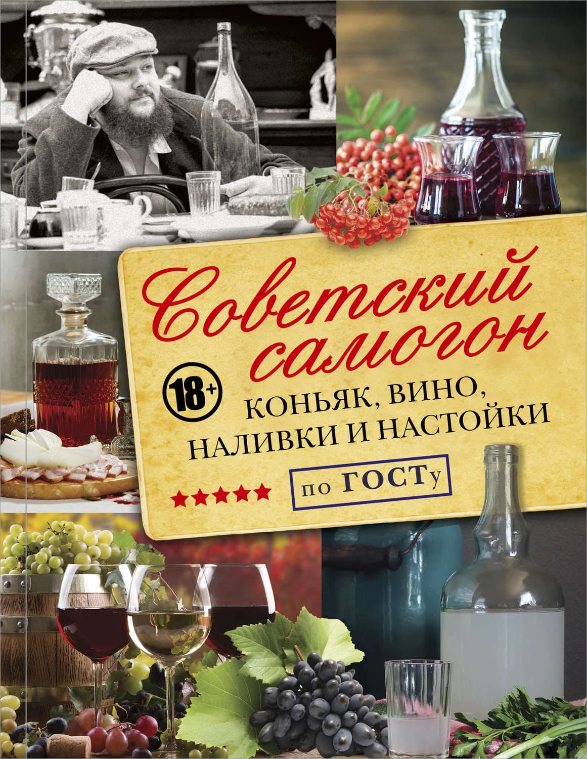 Обложка книги «Советский самогон по ГОСТу, коньяк, вино, наливки и настойки» — Дмитрий Токарев