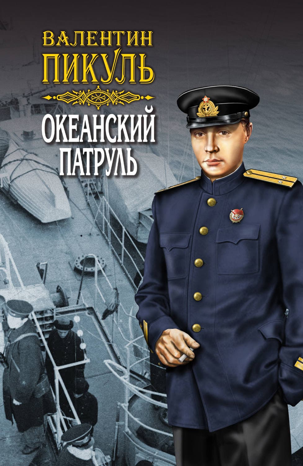 Обложка книги «Океанский патруль. Книга первая. Аскольдовцы. Том 2» — Пикуль Валентин