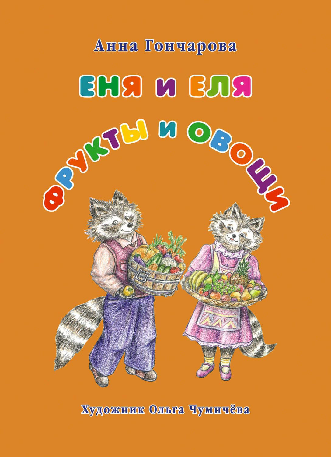 Обложка книги «Еня и Еля. Фрукты и овощи» — Алина Гончарова