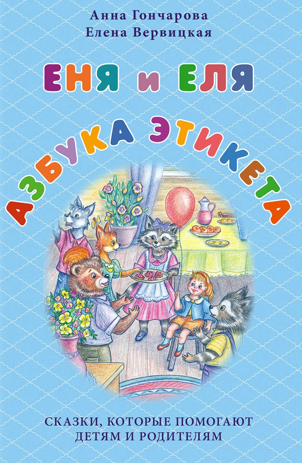 Обложка книги «Еня и Еля. Азбука этикета» — Алина Гончарова