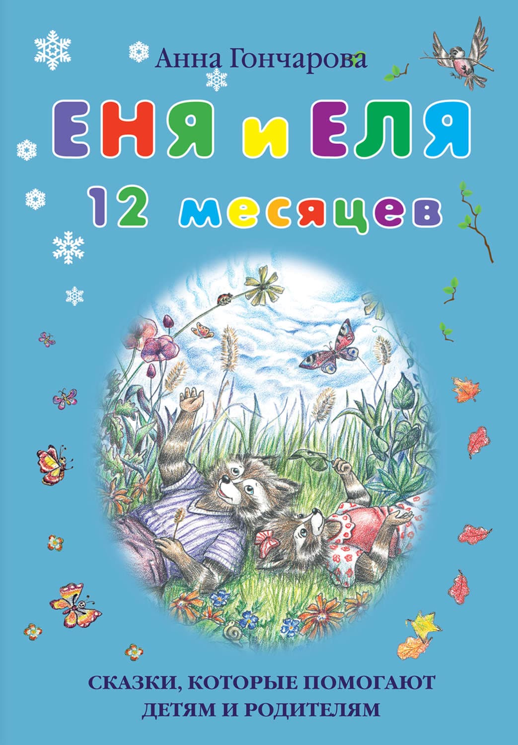 Обложка книги «Еня и Еля. 12 месяцев» — Алина Гончарова