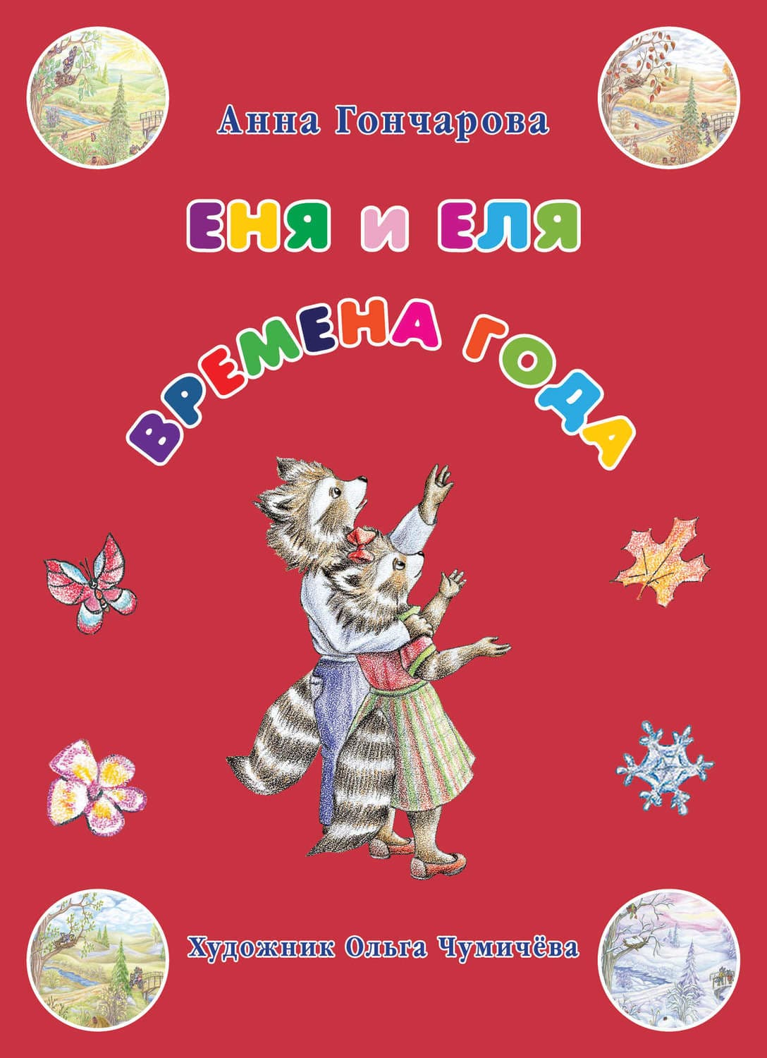Обложка книги «Еня и Еля. Времена года» — Алина Гончарова