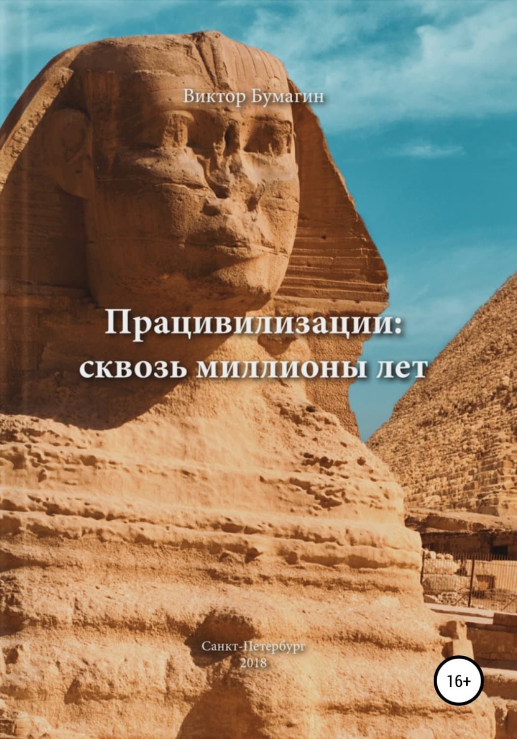 Обложка книги «Працивилизации: сквозь миллионы лет» — Н. В. Орлова, Виктор Бумагин