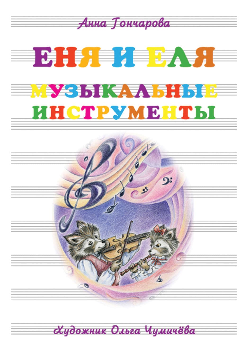 Обложка книги «Еня и Еля. Музыкальные инструменты» — Алина Гончарова