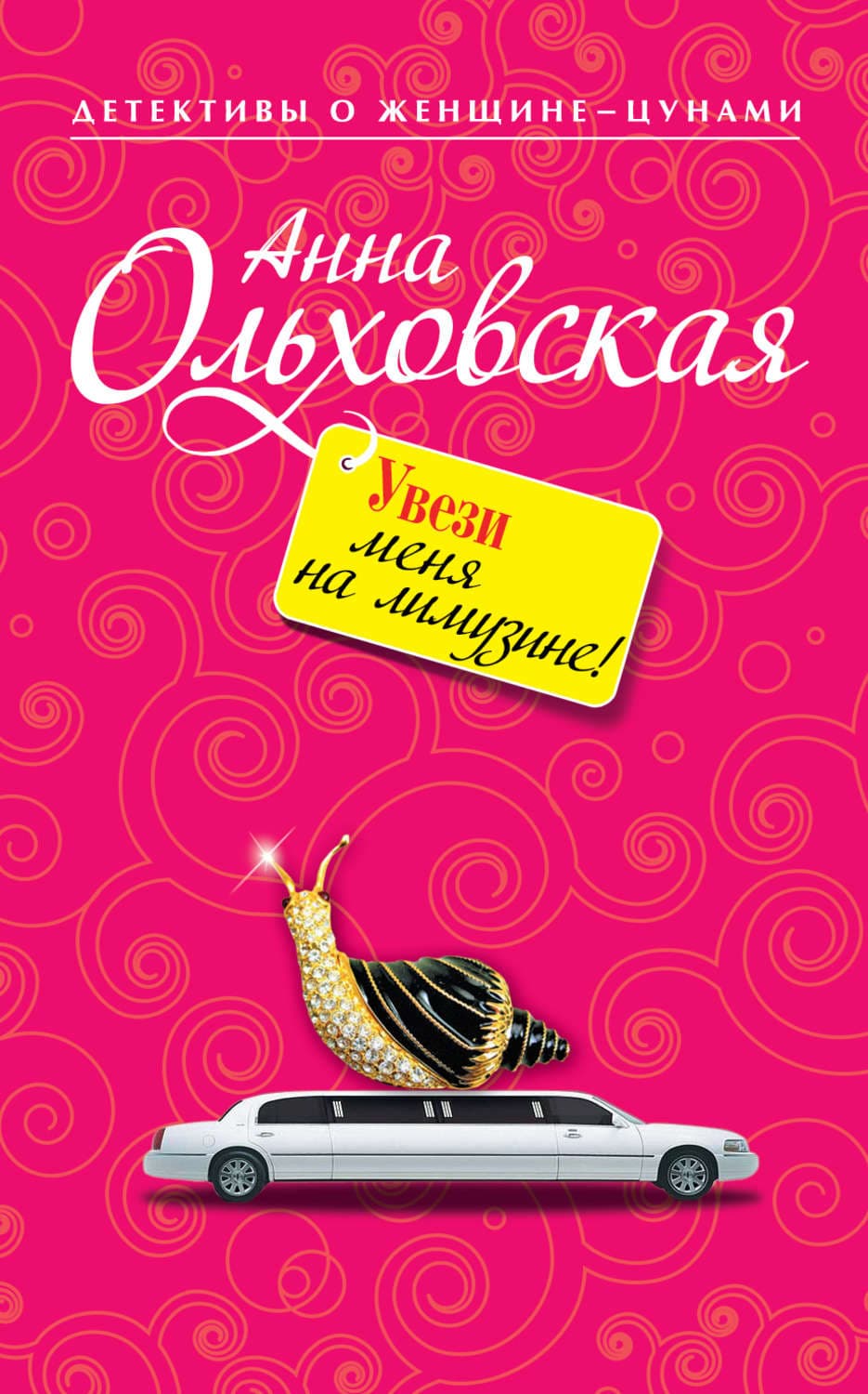 Обложка книги «Увези меня на лимузине!» — Анна Ольховская