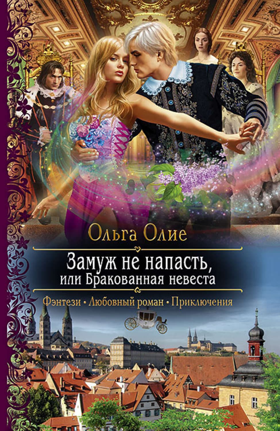 Обложка книги «Замуж не напасть, или Бракованная невеста» — Ольга Олие