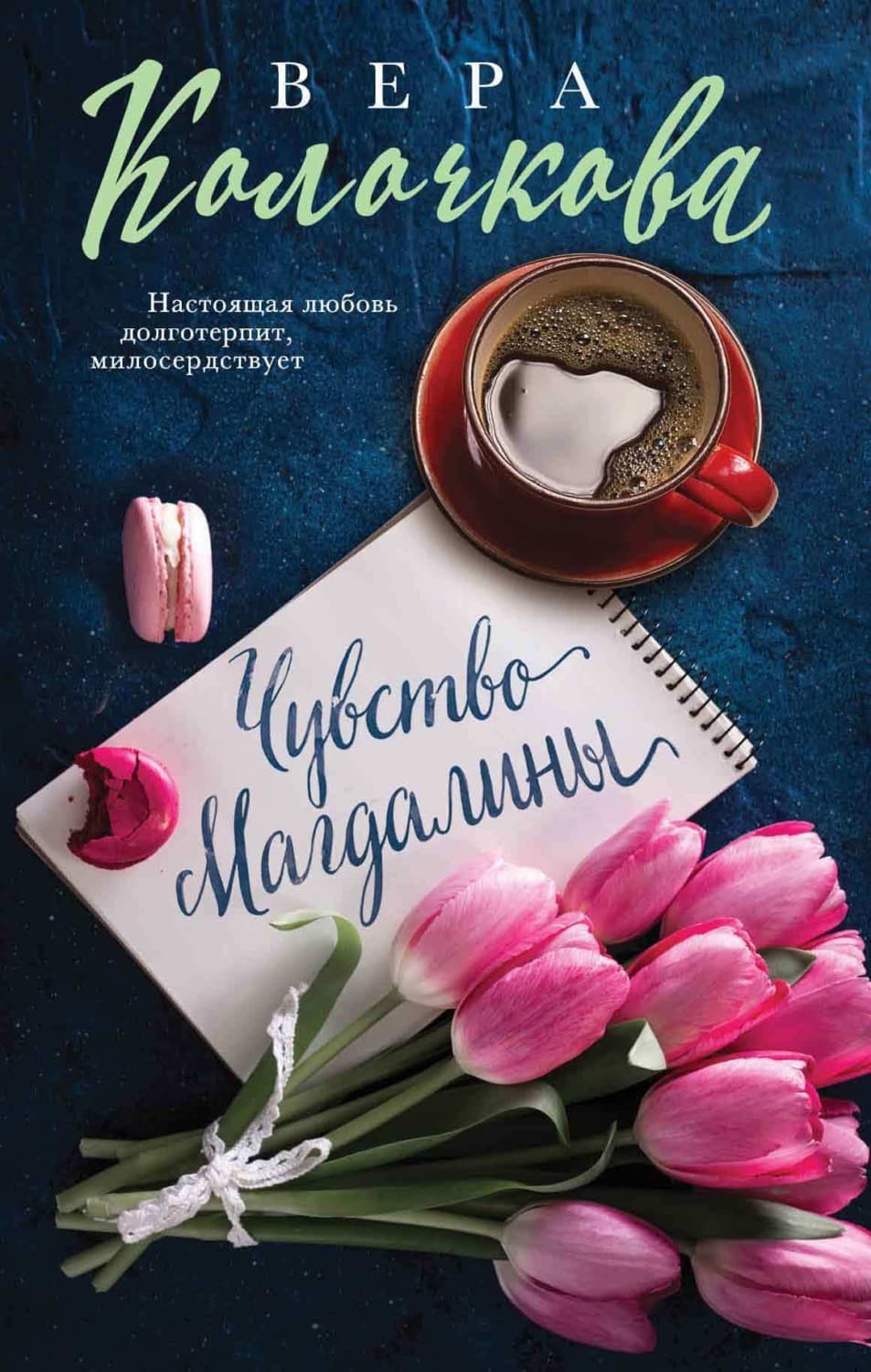 Обложка книги «Чувство Магдалины» — Вера Колочкова
