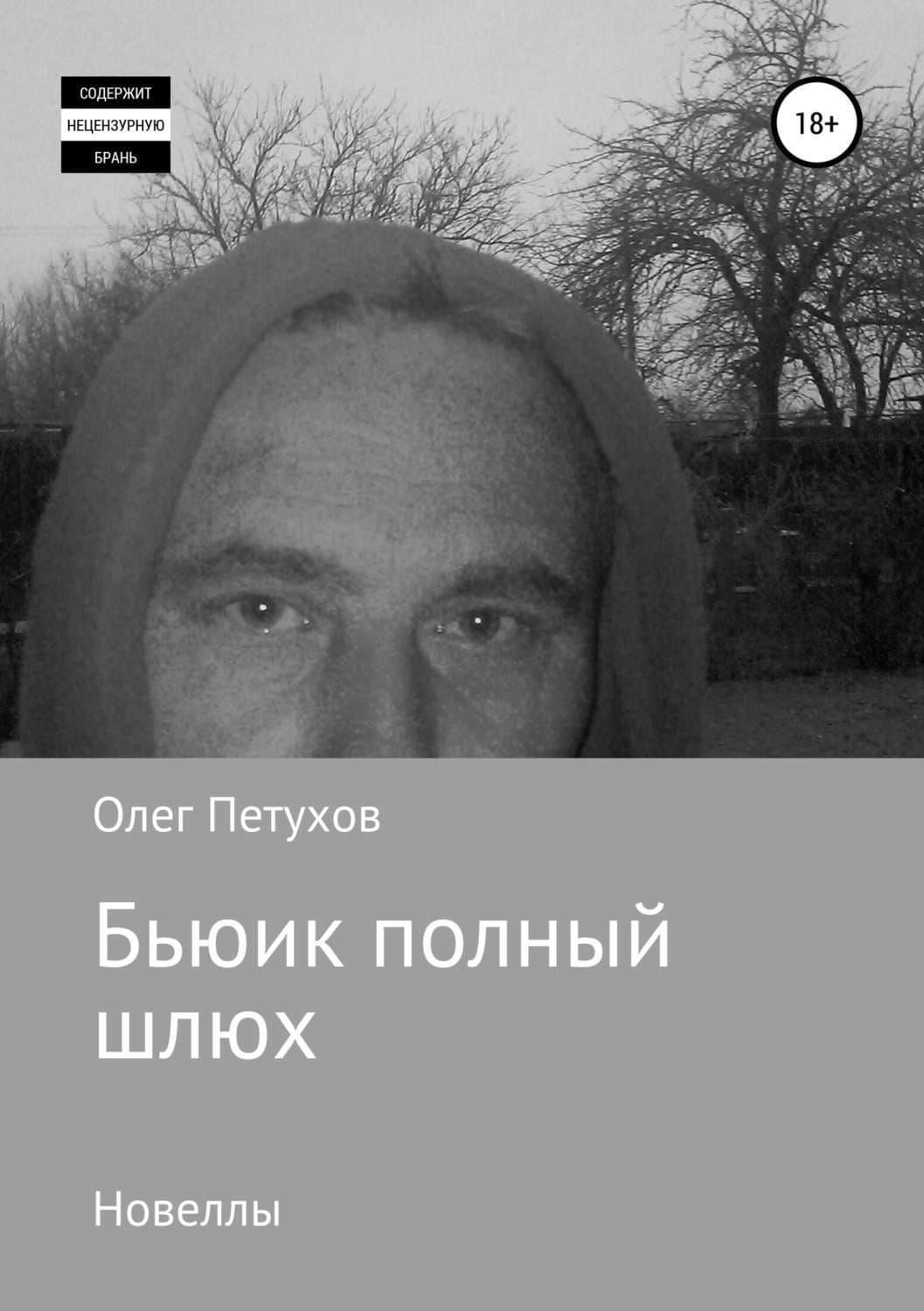 Обложка книги «Бьюик полный шлюх. Новеллы» — Олег Петухов