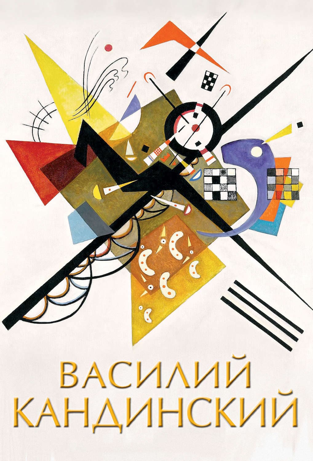 Обложка книги «Василий Кандинский» — Автор неизвестен