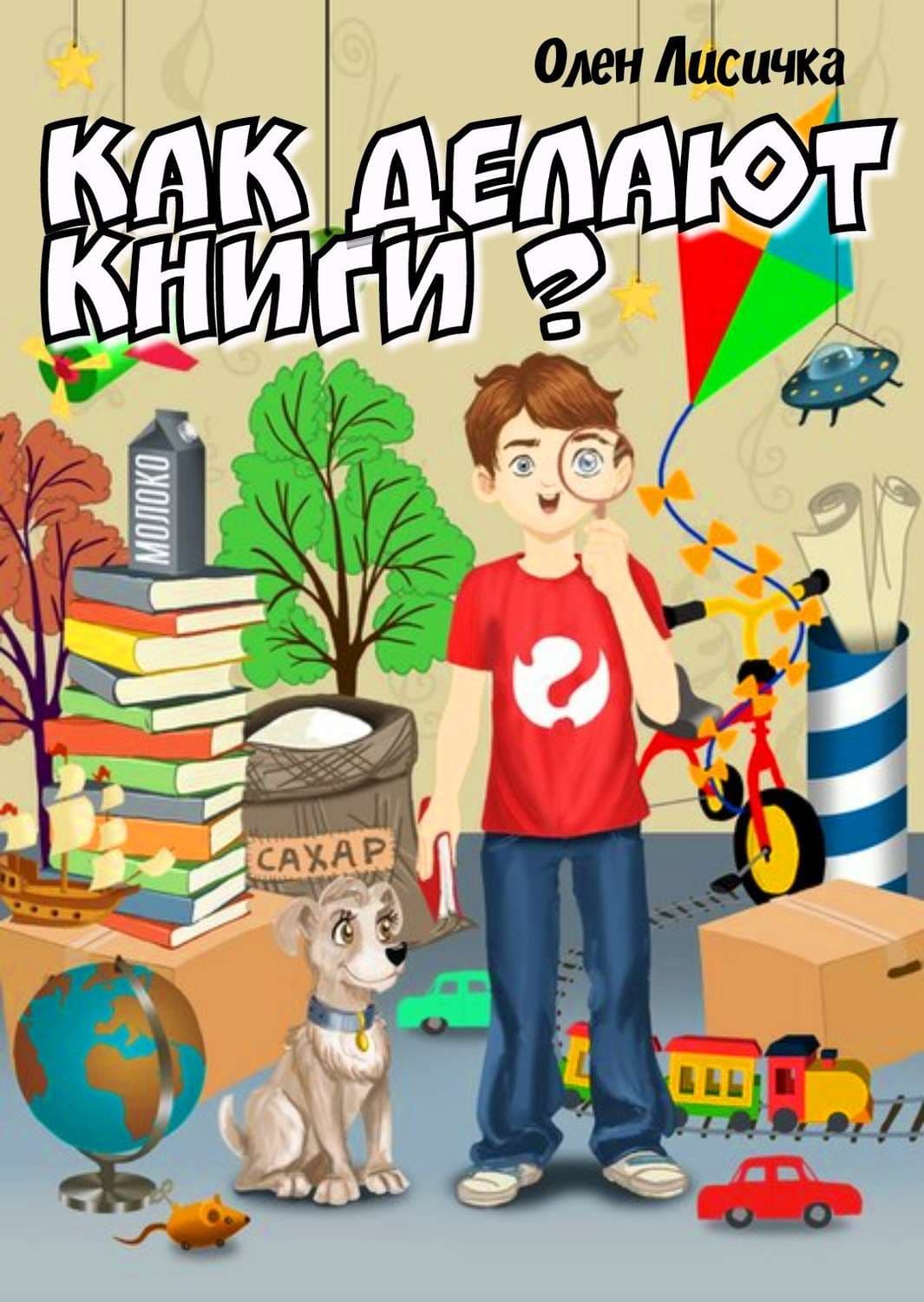Обложка книги «Как делают книги?» — Олен Лисичка