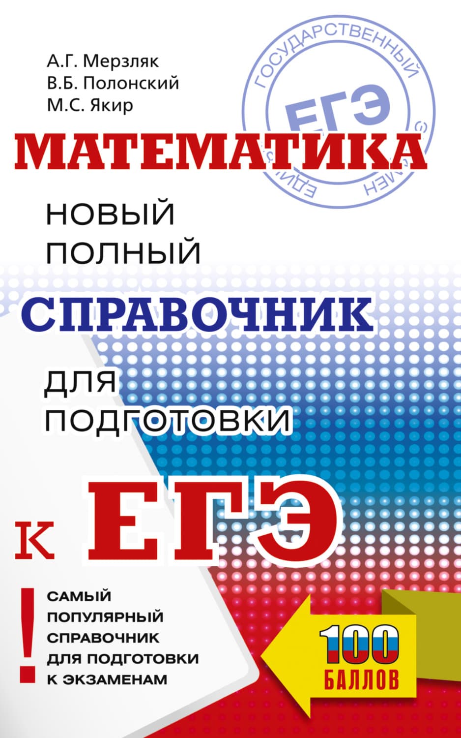 Обложка книги «ЕГЭ. Математика. Новый полный справочник для подготовки к ЕГЭ» — А. Г. Мерзляк