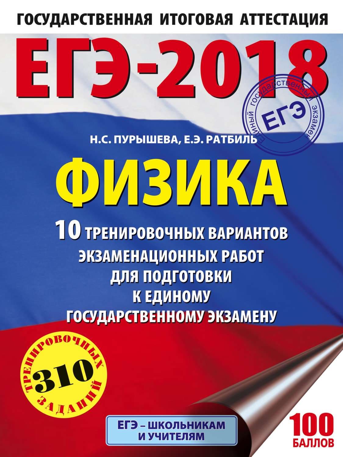 Обложка книги «ЕГЭ-2018. Физика. 10 тренировочных вариантов экзаменационных работ для подготовки к единому государственному экзамену» — Н. С. Пурышева
