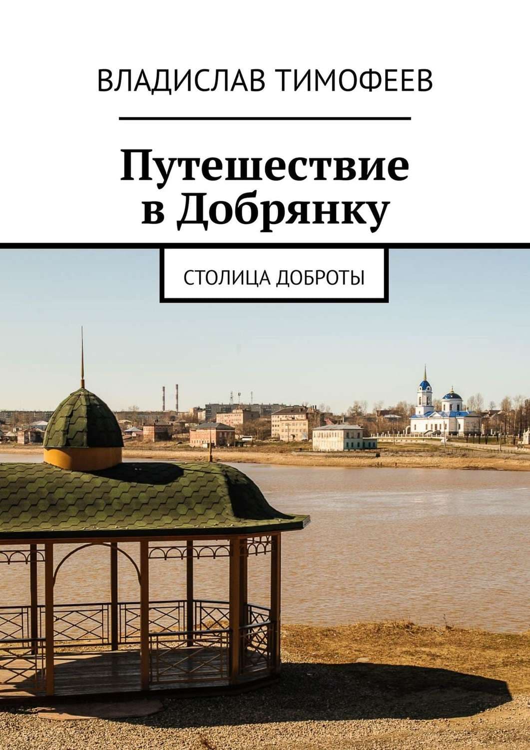 Обложка книги «Путешествие в Добрянку. Столица доброты» — В. С. Тимофеев