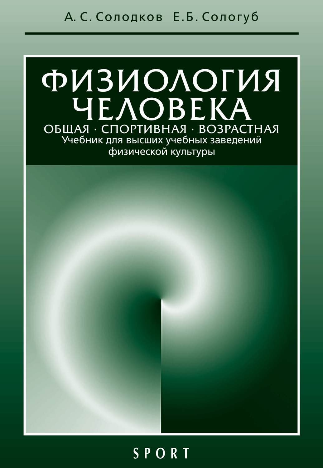 Обложка книги «Физиология человека. Общая. Спортивная. Возрастная: учебник, 7-е издание» — А. С. Солодков