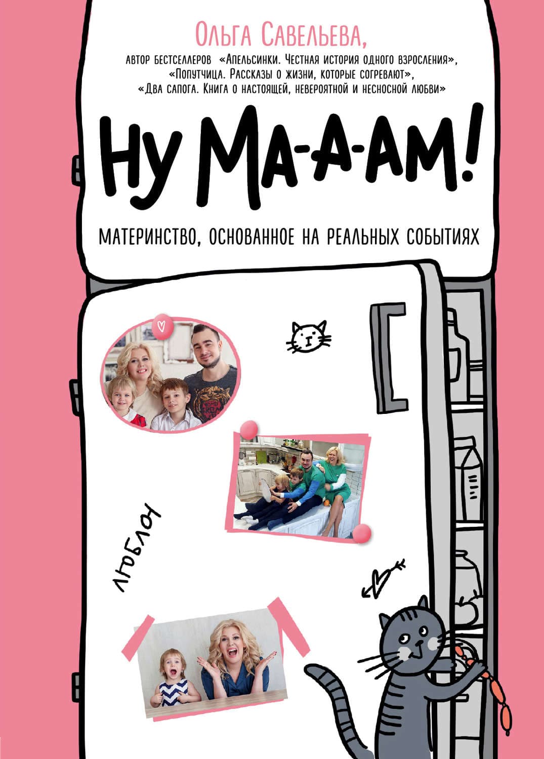 Обложка книги «Ну ма-а-ам!» — Ольга Савельева, Б. А. Поливода