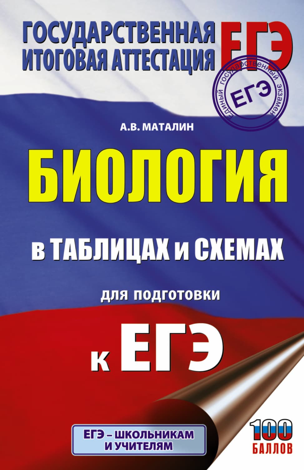 Обложка книги «ЕГЭ. Биология в таблицах и схемах для подготовки к ЕГЭ» — А. В. Маталин