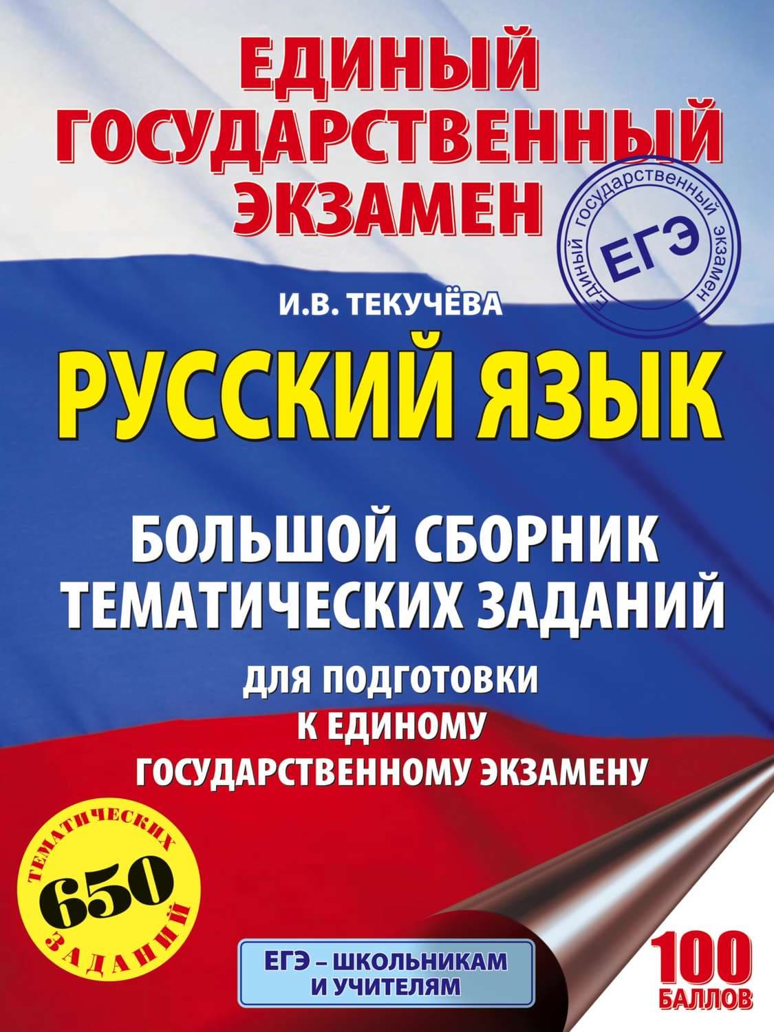Обложка книги «ЕГЭ. Русский язык. Большой сборник тематических заданий для подготовки к единому государственному экзамену» — И. В. Текучёва