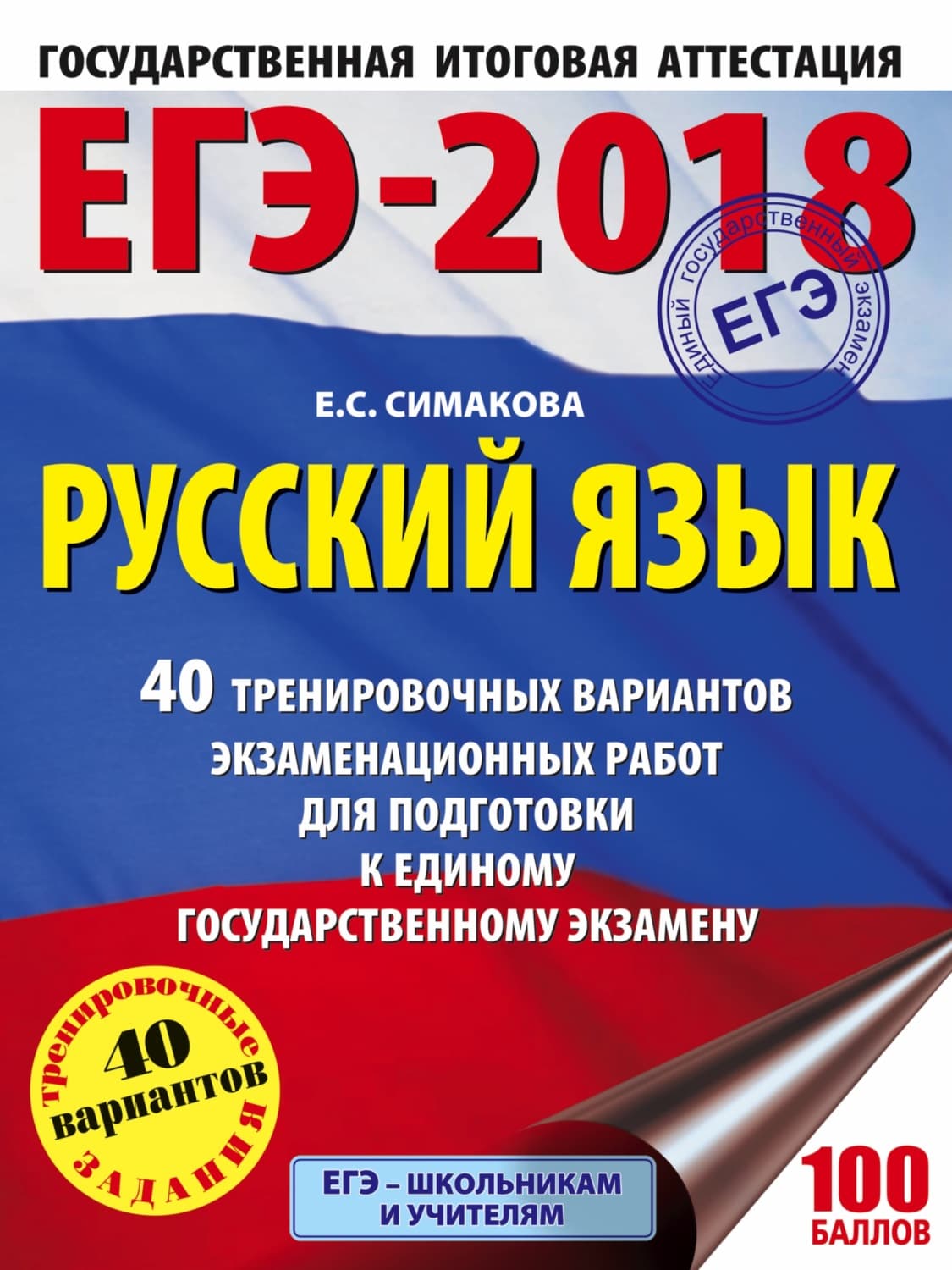 Обложка книги «ЕГЭ-2018. Русский язык. 40 тренировочных вариантов экзаменационных работ для подготовки к ЕГЭ» — Е. С. Симакова